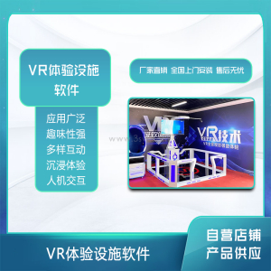 VR体验设施软件